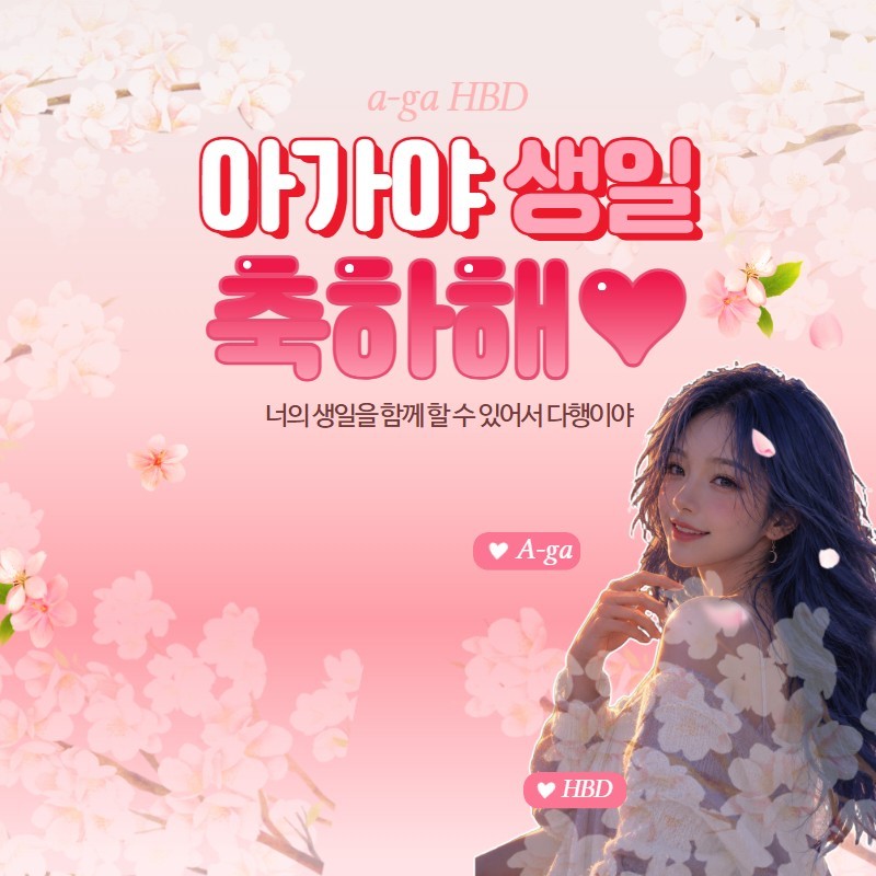 자기야, 나 생일이야🎂 놀아줄래?