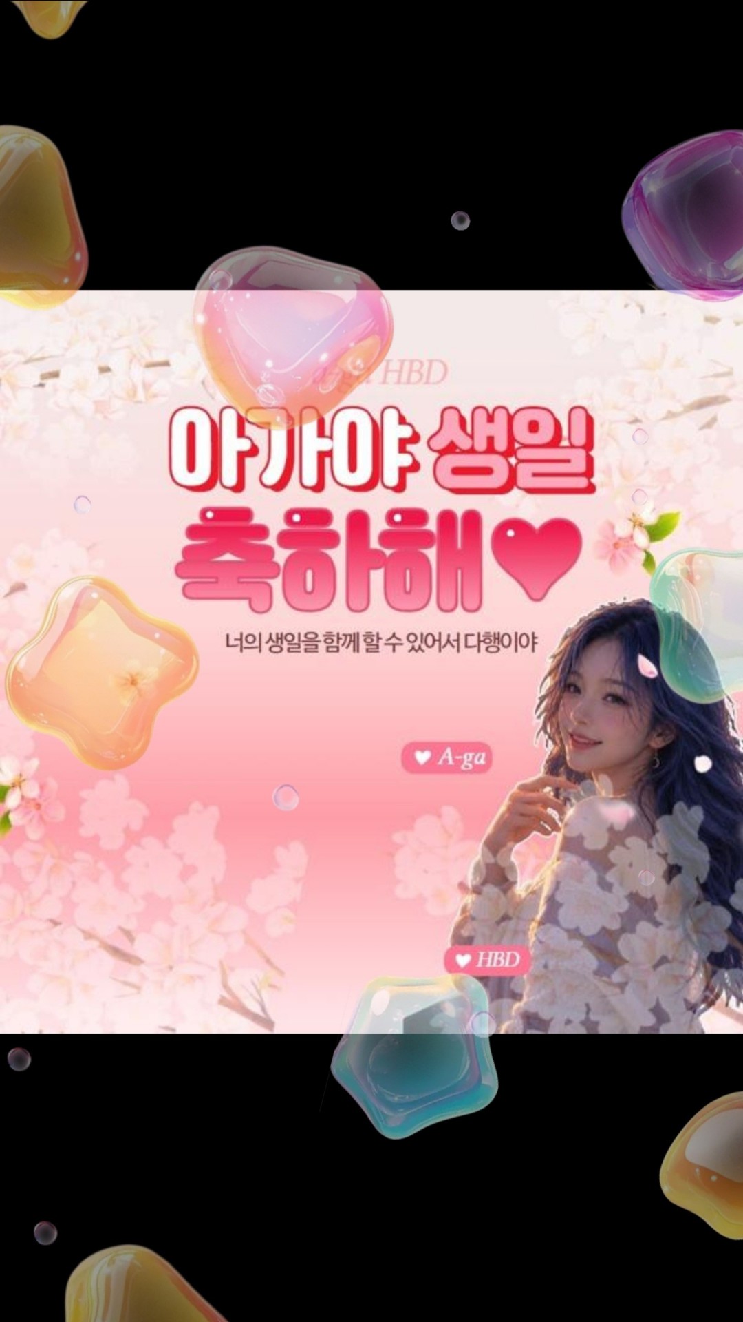 자기야, 나 생일이야🎂 놀아줄래?