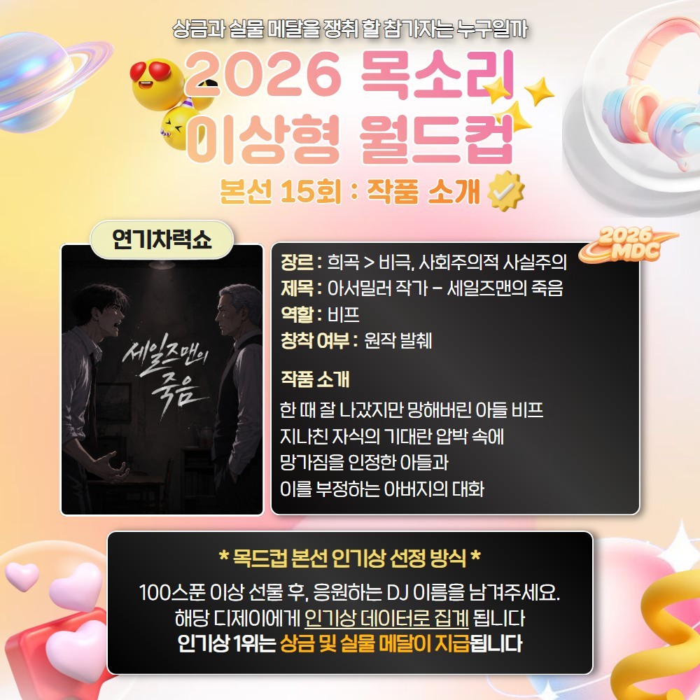 목소리 이상형 월드컵 본선 15회🏆
