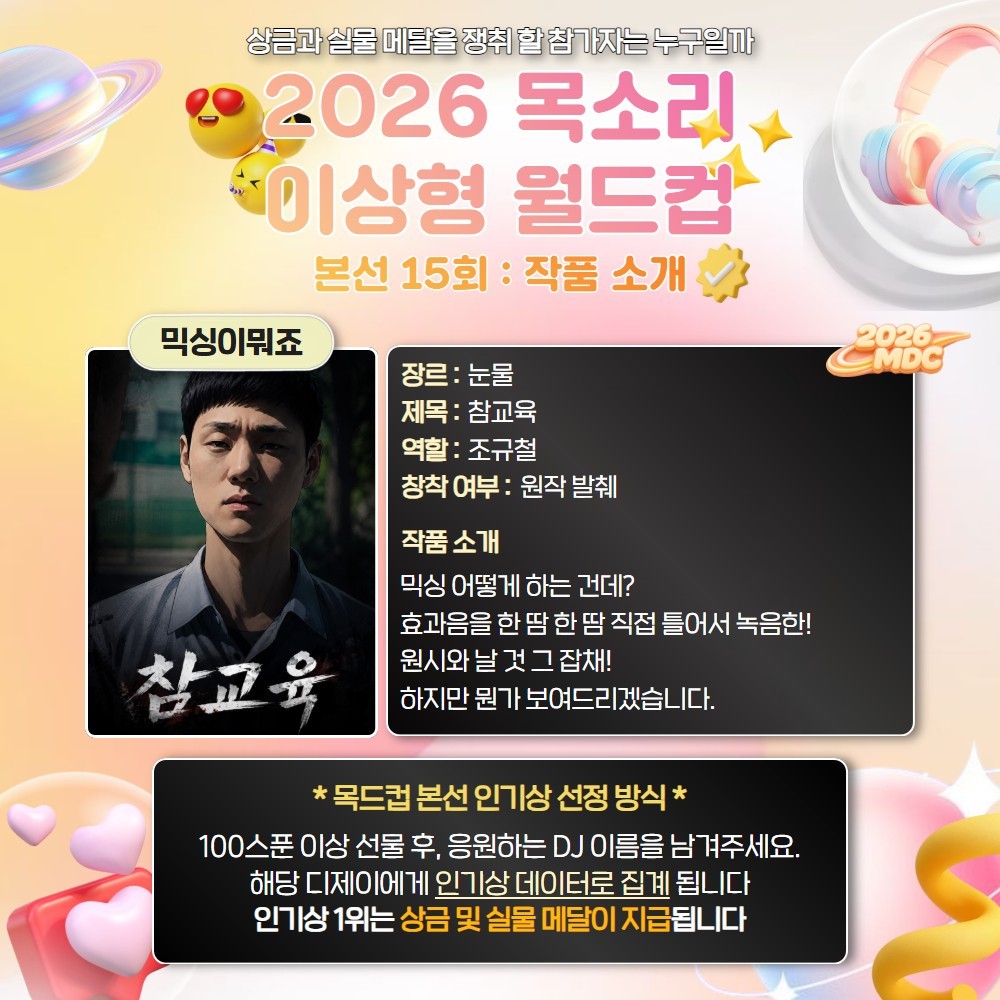 목소리 이상형 월드컵 본선 15회🏆