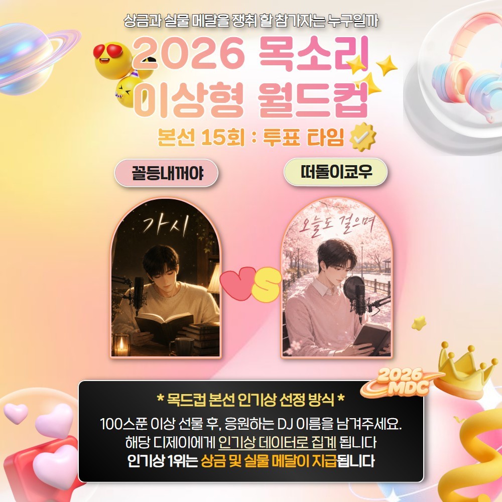 목소리 이상형 월드컵 본선 15회🏆