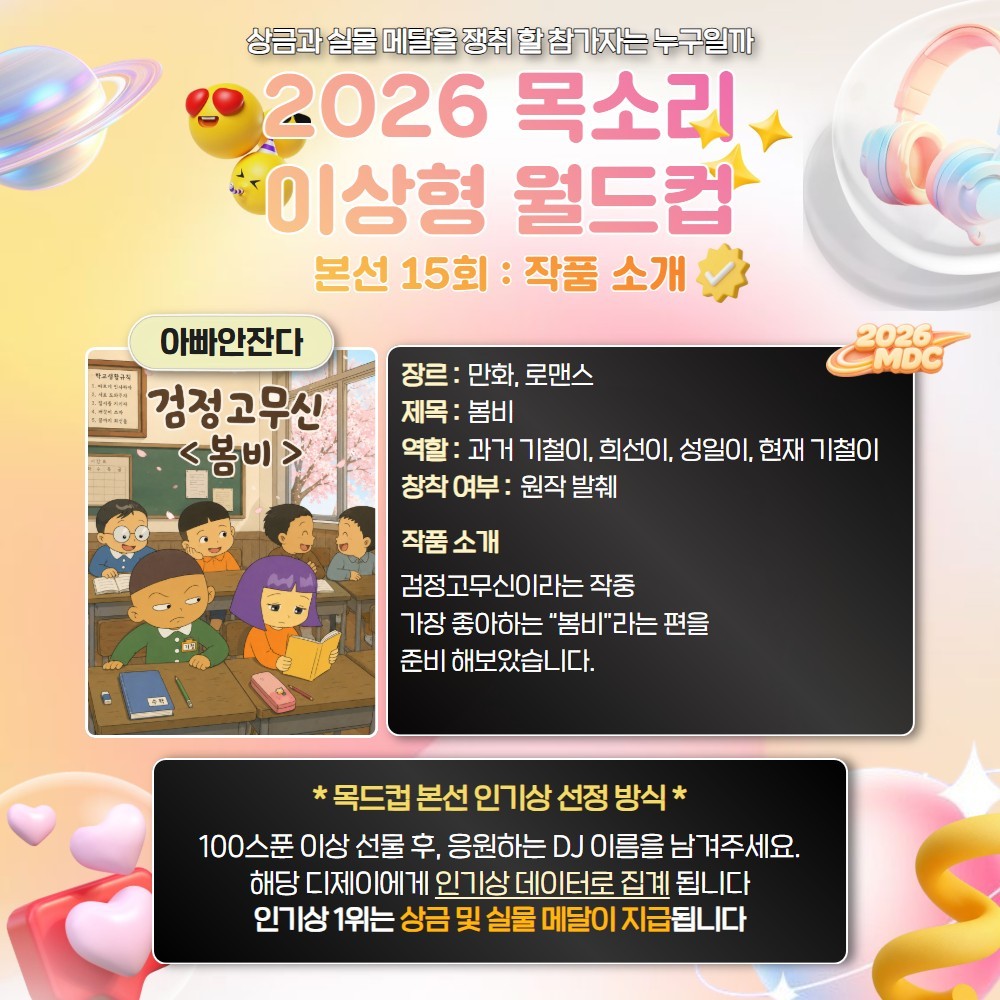 목소리 이상형 월드컵 본선 15회🏆