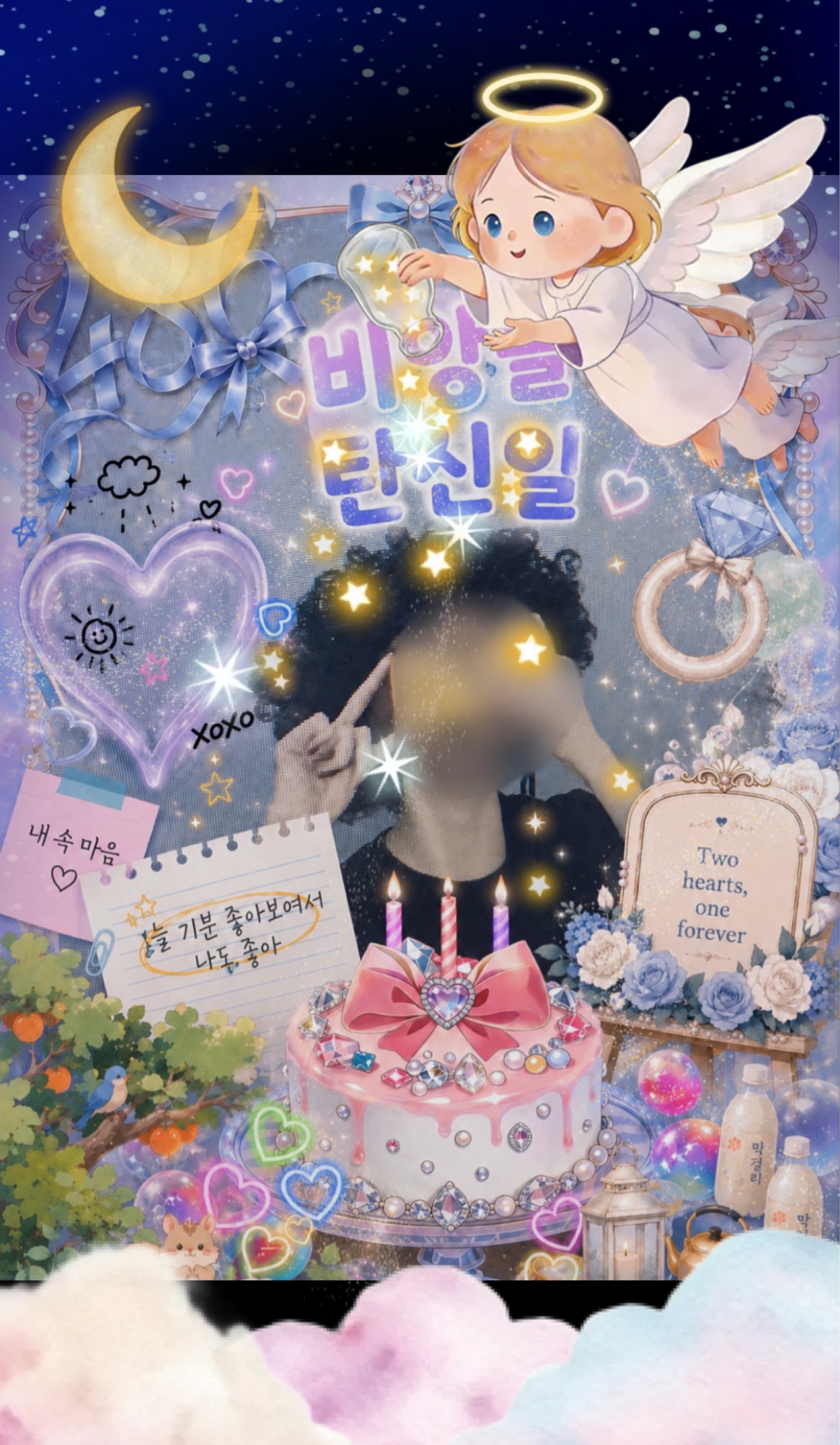 생일 축하해줘서 고마워