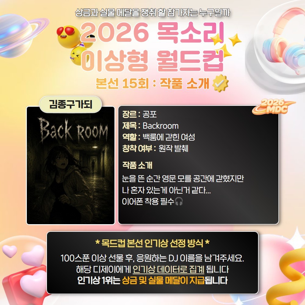 목소리 이상형 월드컵 본선 15회🏆