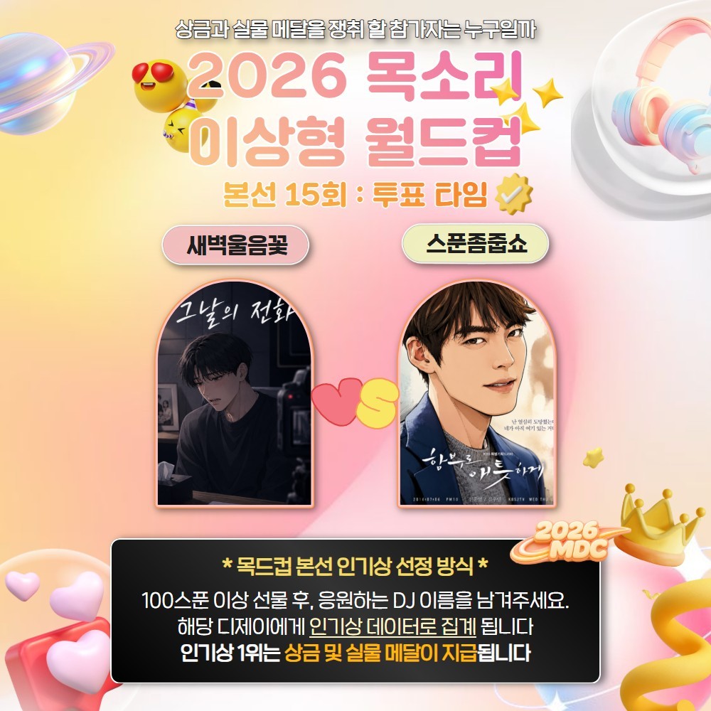 목소리 이상형 월드컵 본선 15회🏆