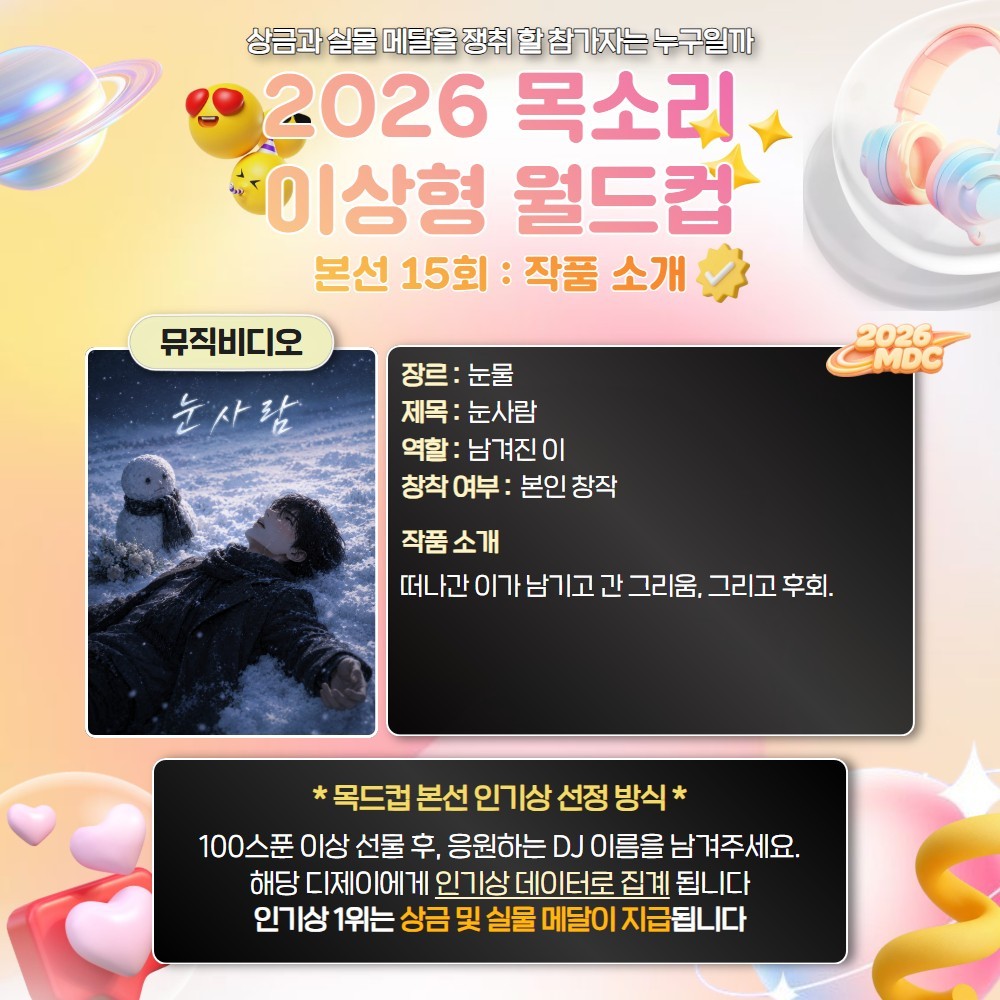 목소리 이상형 월드컵 본선 15회🏆