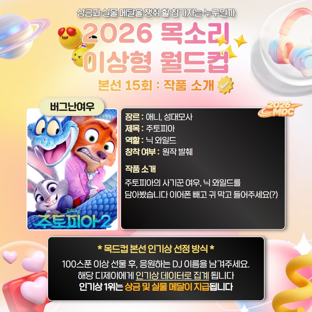 목소리 이상형 월드컵 본선 15회🏆