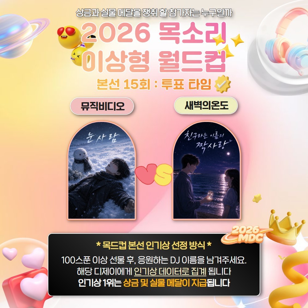 목소리 이상형 월드컵 본선 15회🏆