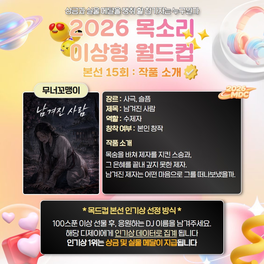 목소리 이상형 월드컵 본선 15회🏆