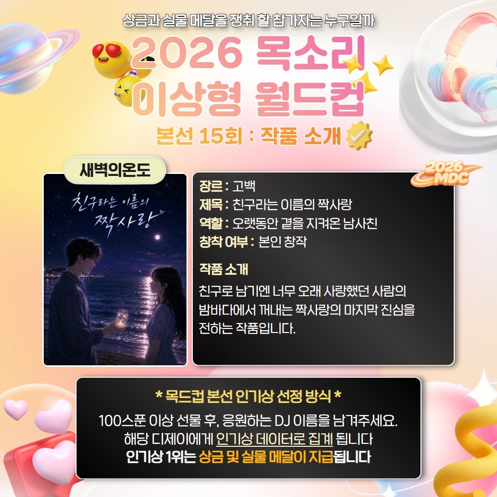 목소리 이상형 월드컵 본선 15회🏆