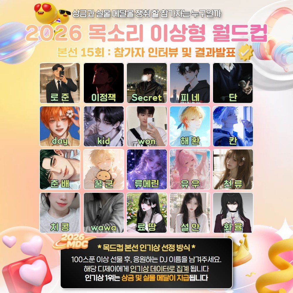 목소리 이상형 월드컵 본선 15회🏆