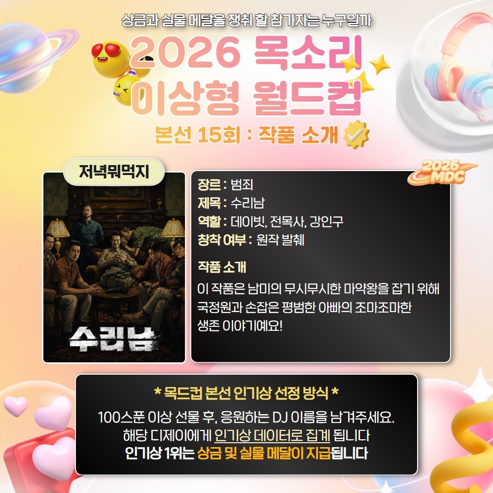 목소리 이상형 월드컵 본선 15회🏆