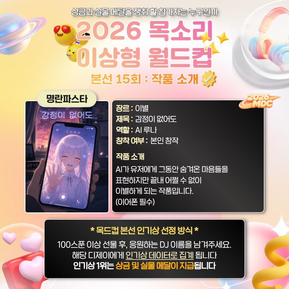 목소리 이상형 월드컵 본선 15회🏆