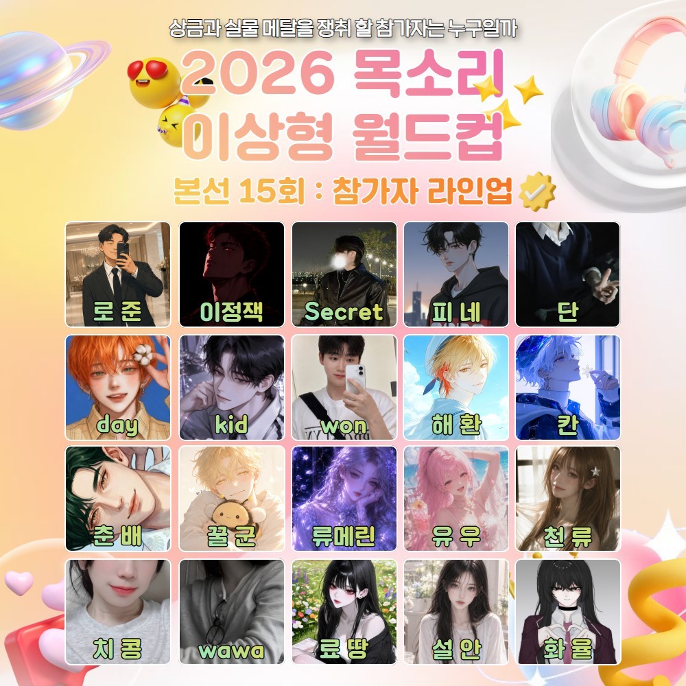 목소리 이상형 월드컵 본선 15회🏆