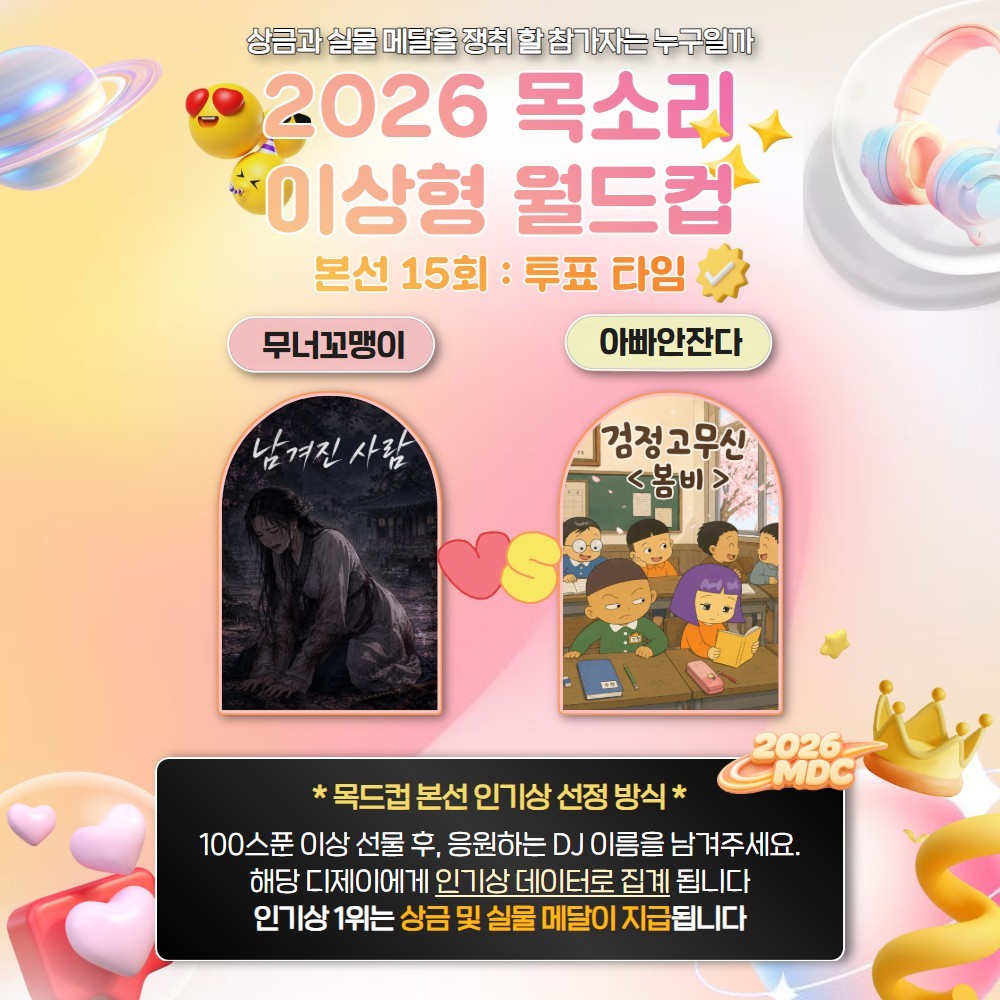 목소리 이상형 월드컵 본선 15회🏆