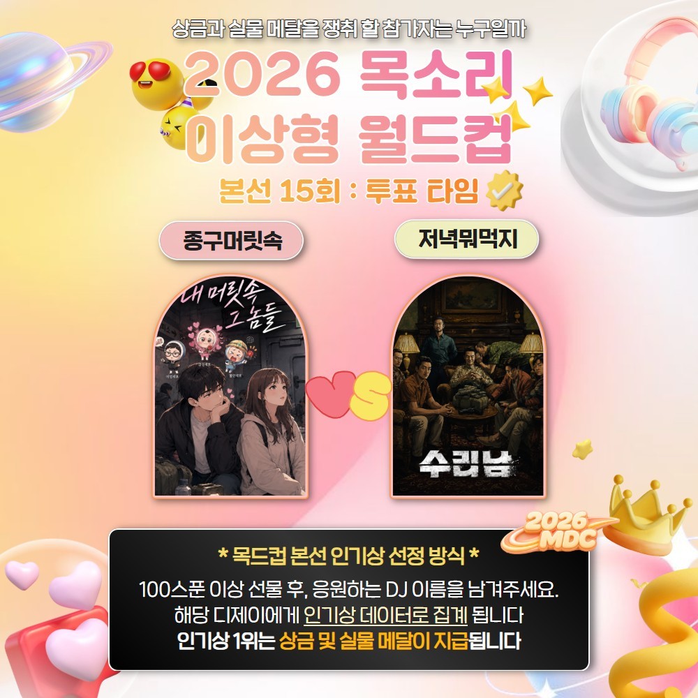 목소리 이상형 월드컵 본선 15회🏆