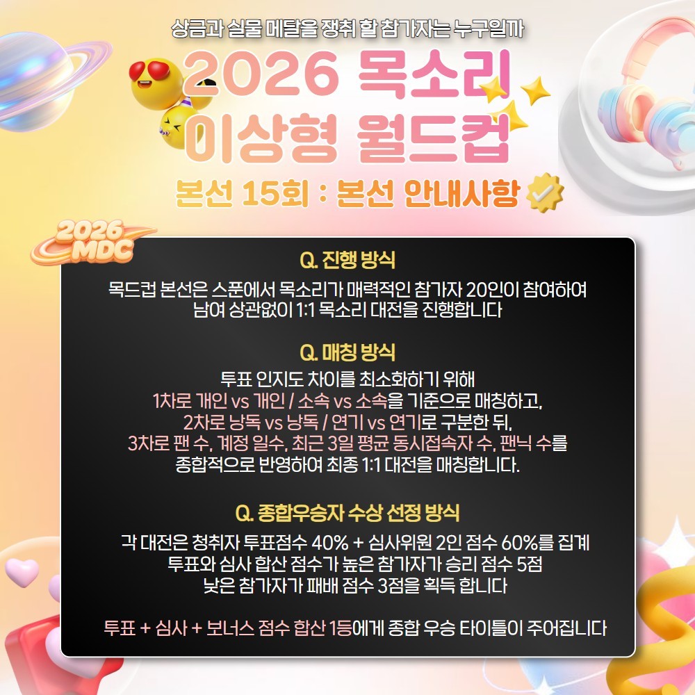 목소리 이상형 월드컵 본선 15회🏆