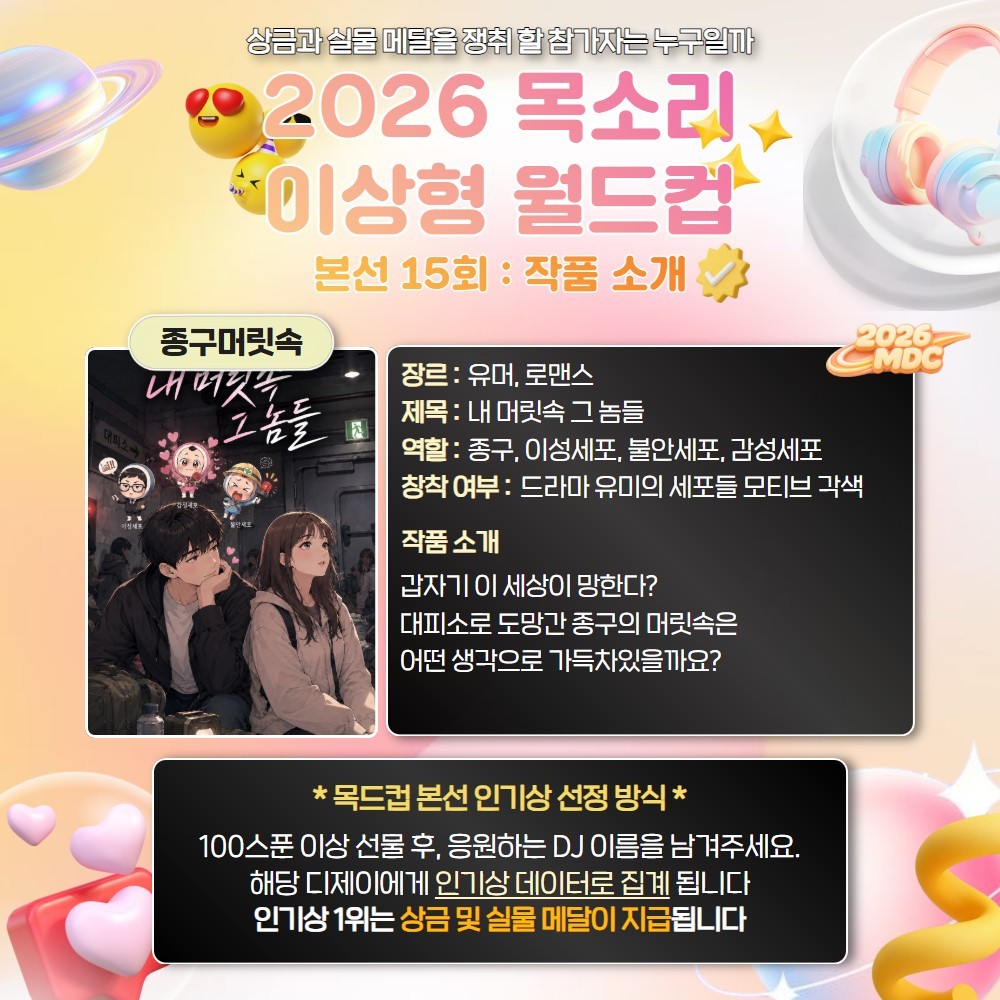 목소리 이상형 월드컵 본선 15회🏆