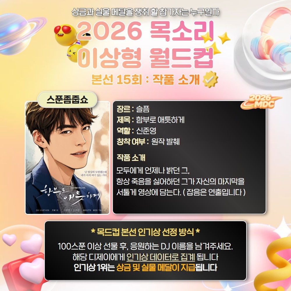 목소리 이상형 월드컵 본선 15회🏆