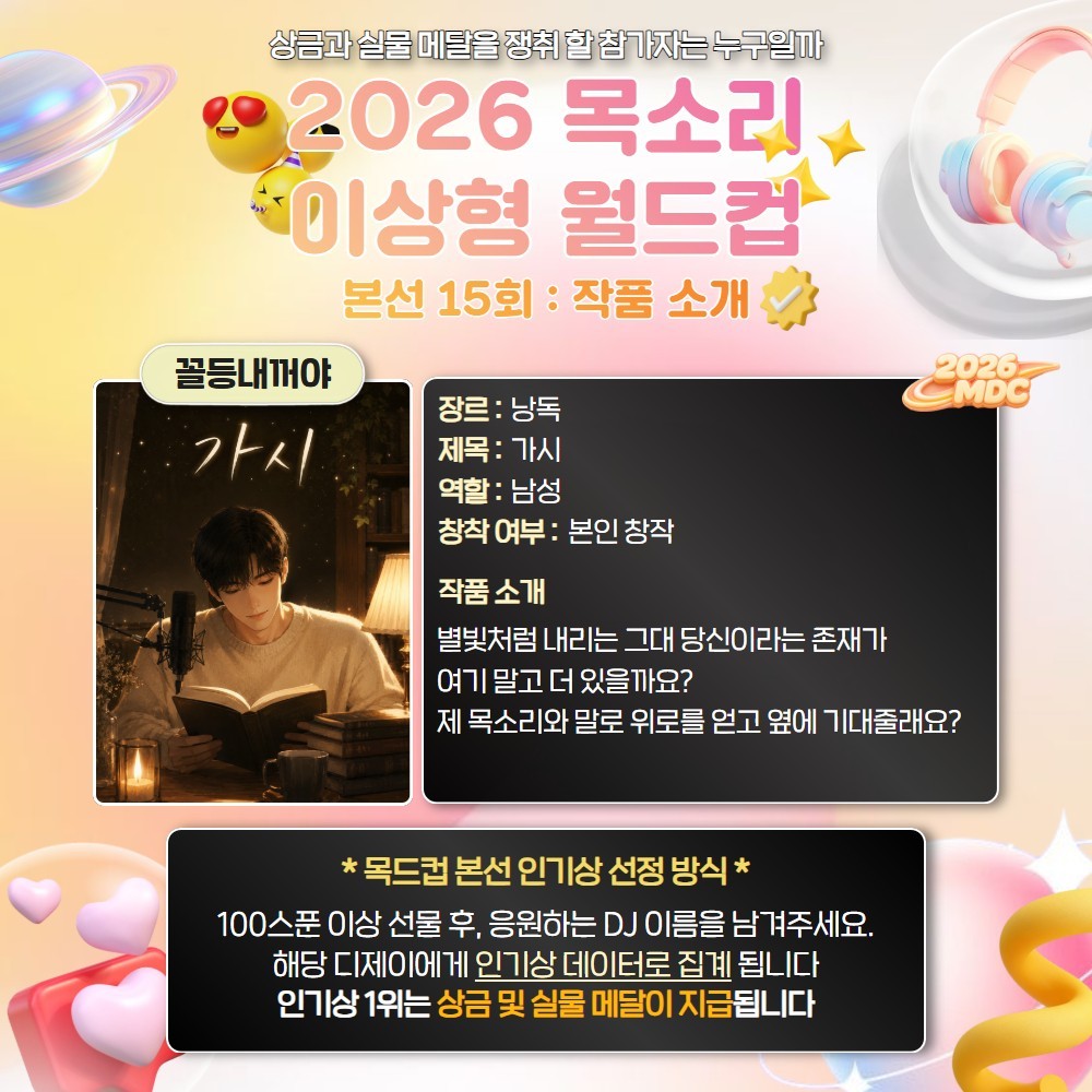 목소리 이상형 월드컵 본선 15회🏆