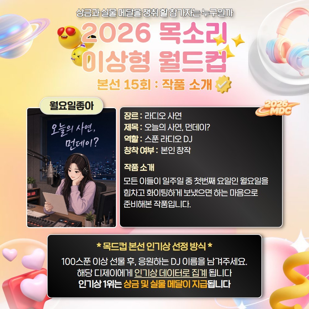 목소리 이상형 월드컵 본선 15회🏆