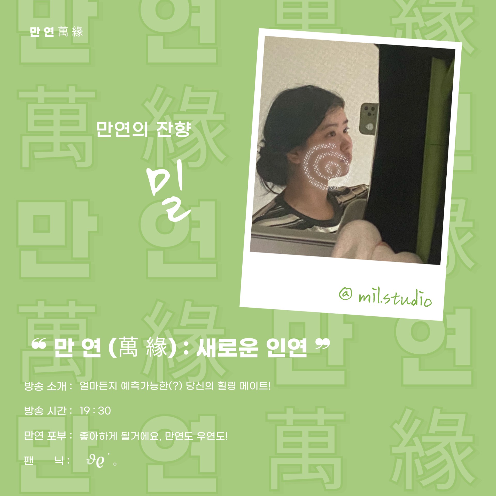 ❝ 만 연 (萬 緣) 새로운 멤버 ❞