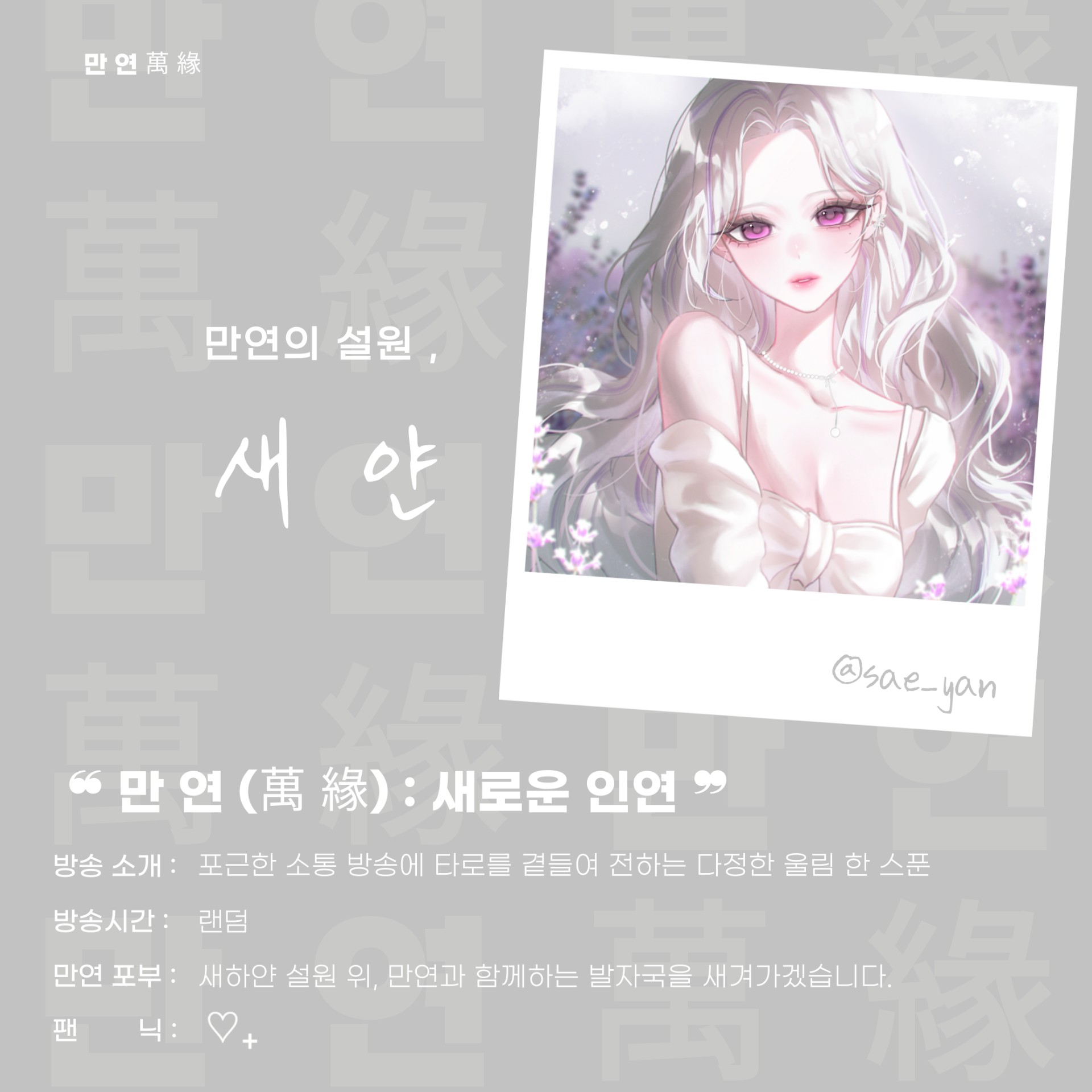 ❝ 만 연 (萬 緣) 새로운 멤버 ❞