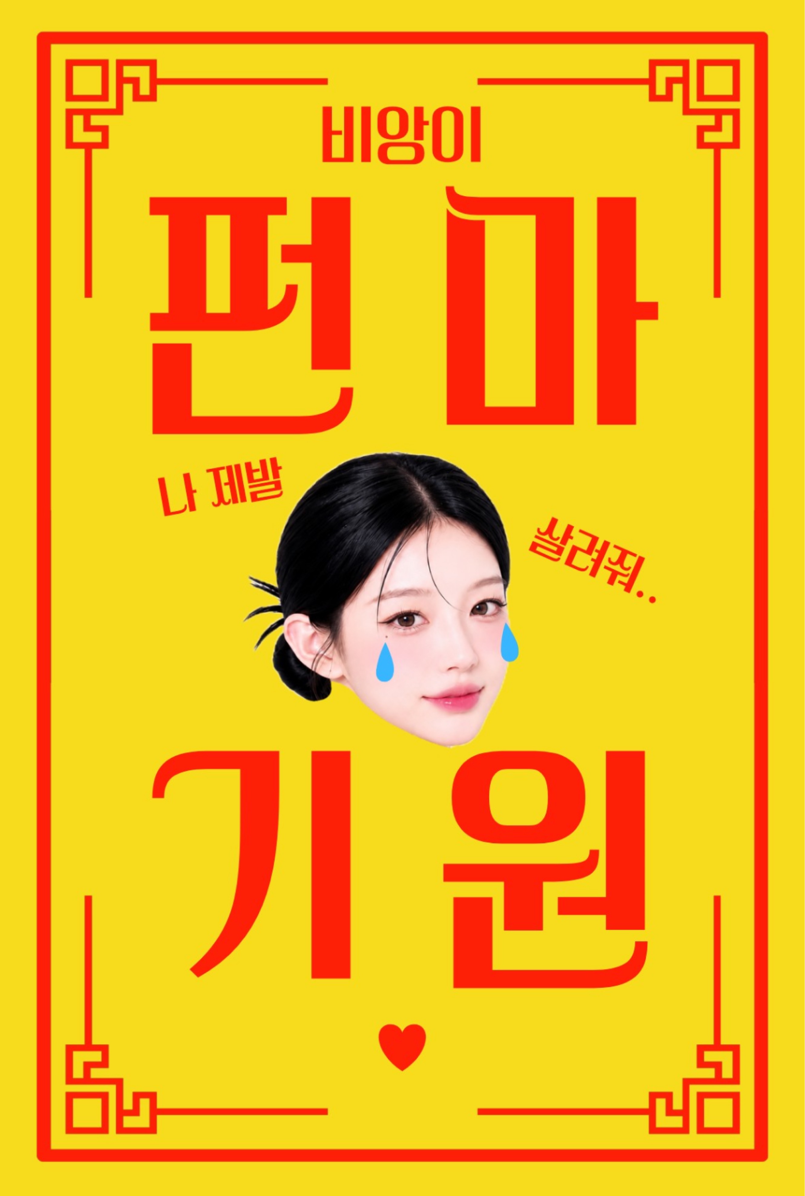 갱상도얼짱 𝙁𝙈.𝟭 / 플리방이겠죠?