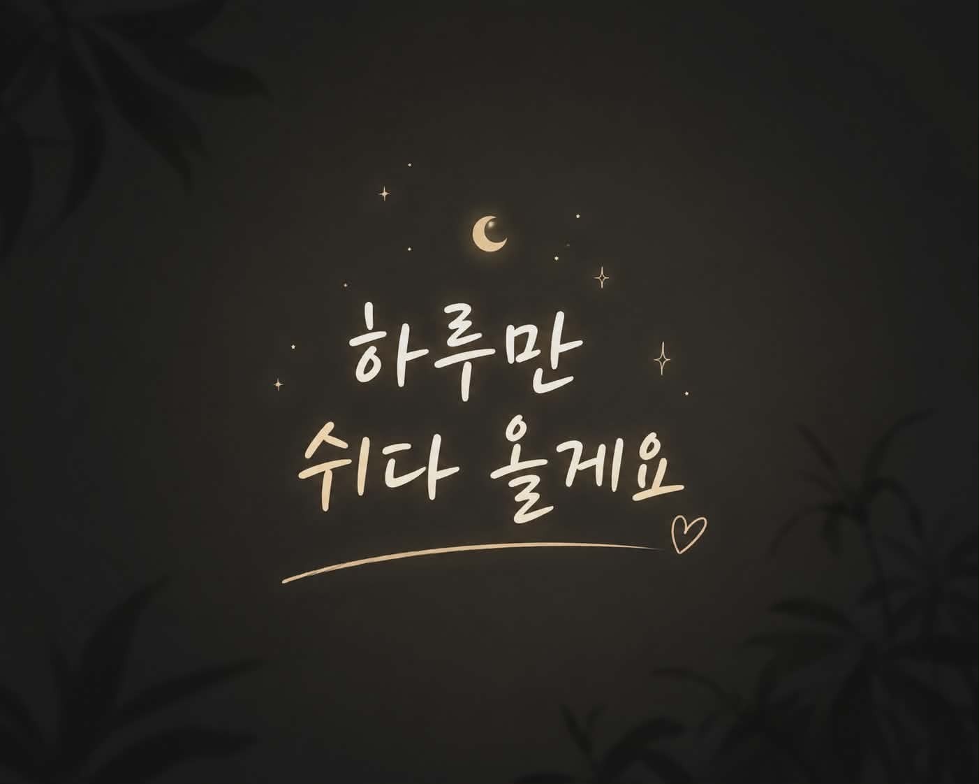 + 168 ) 오늘도 가보자🫶🏻