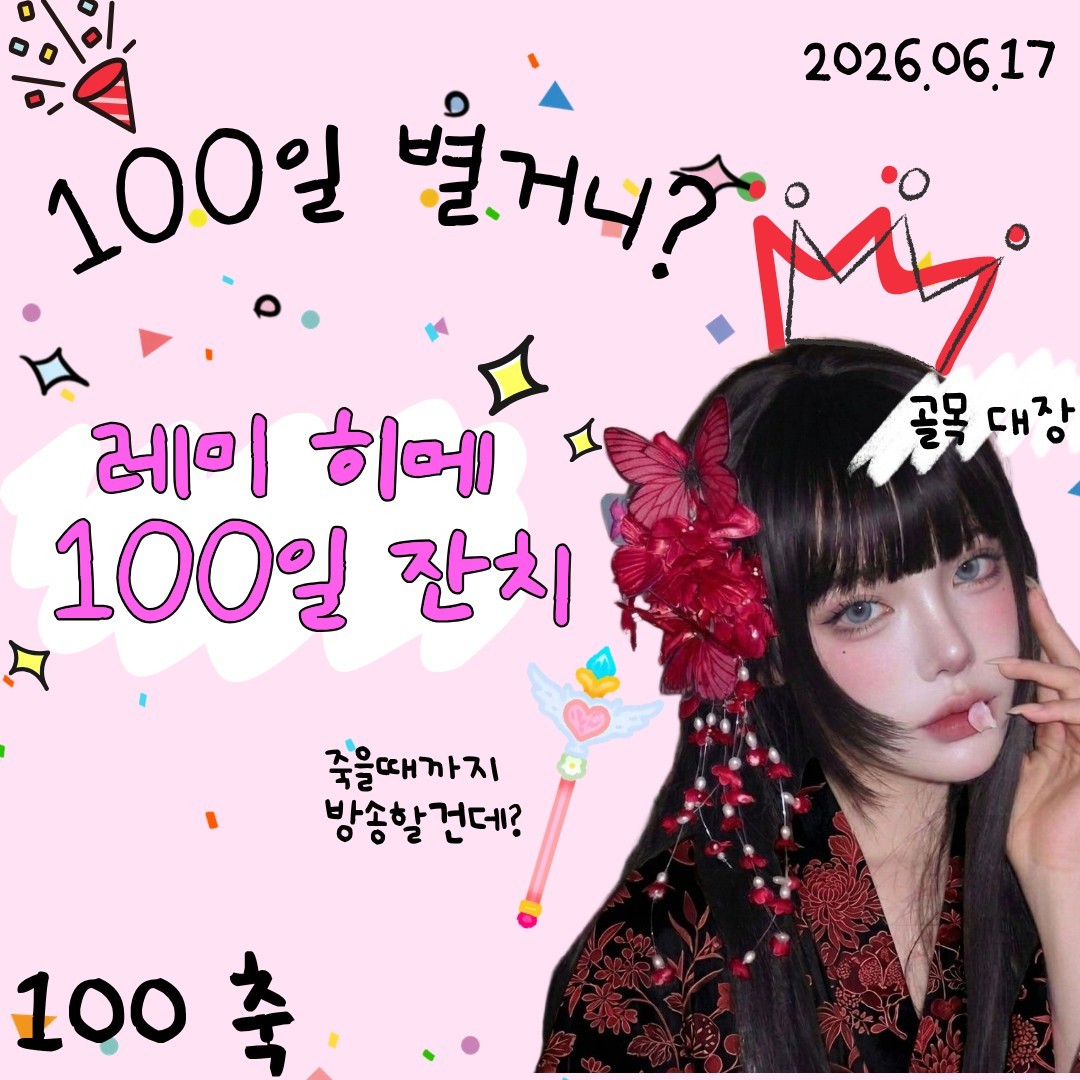 "골목대장" 도레미 100일 Time