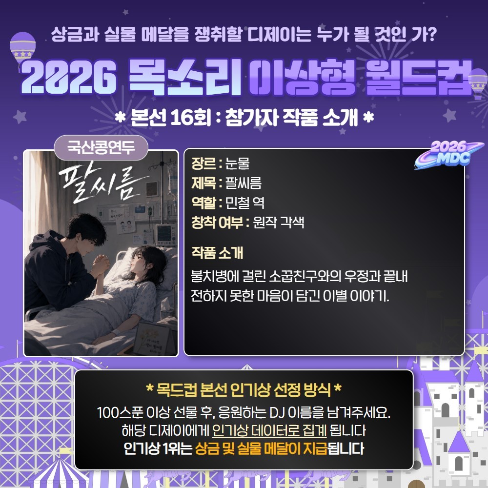 목소리 이상형 월드컵 본선 16회🏆