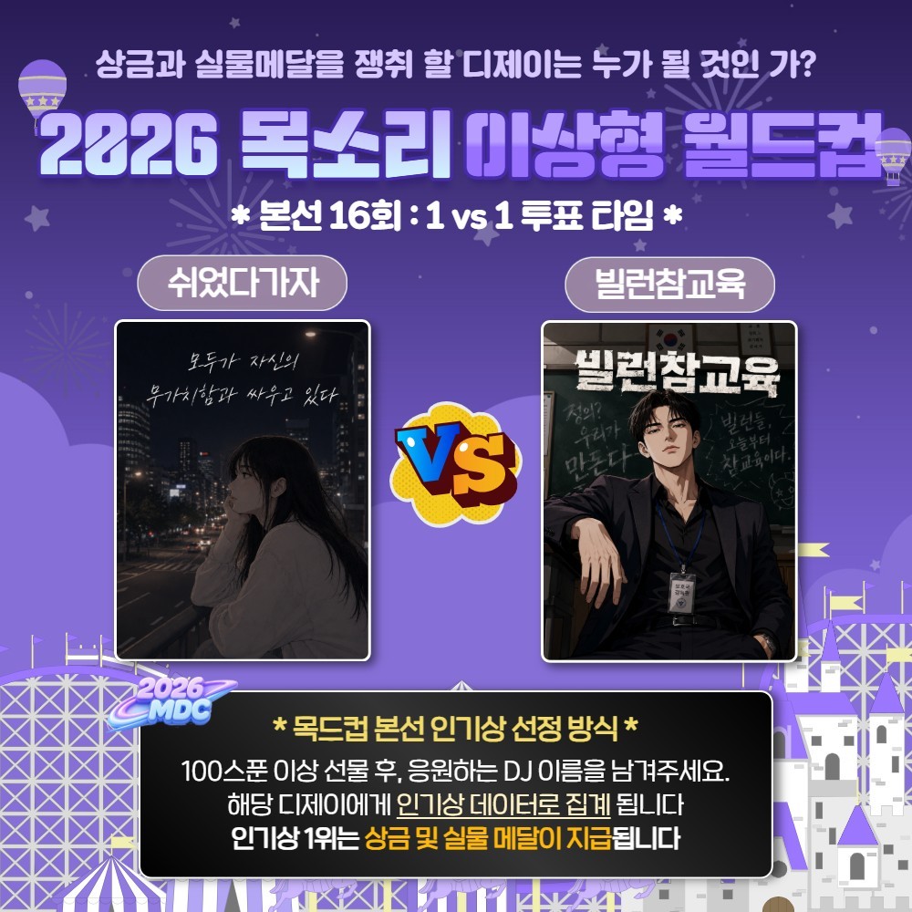 목소리 이상형 월드컵 본선 16회🏆
