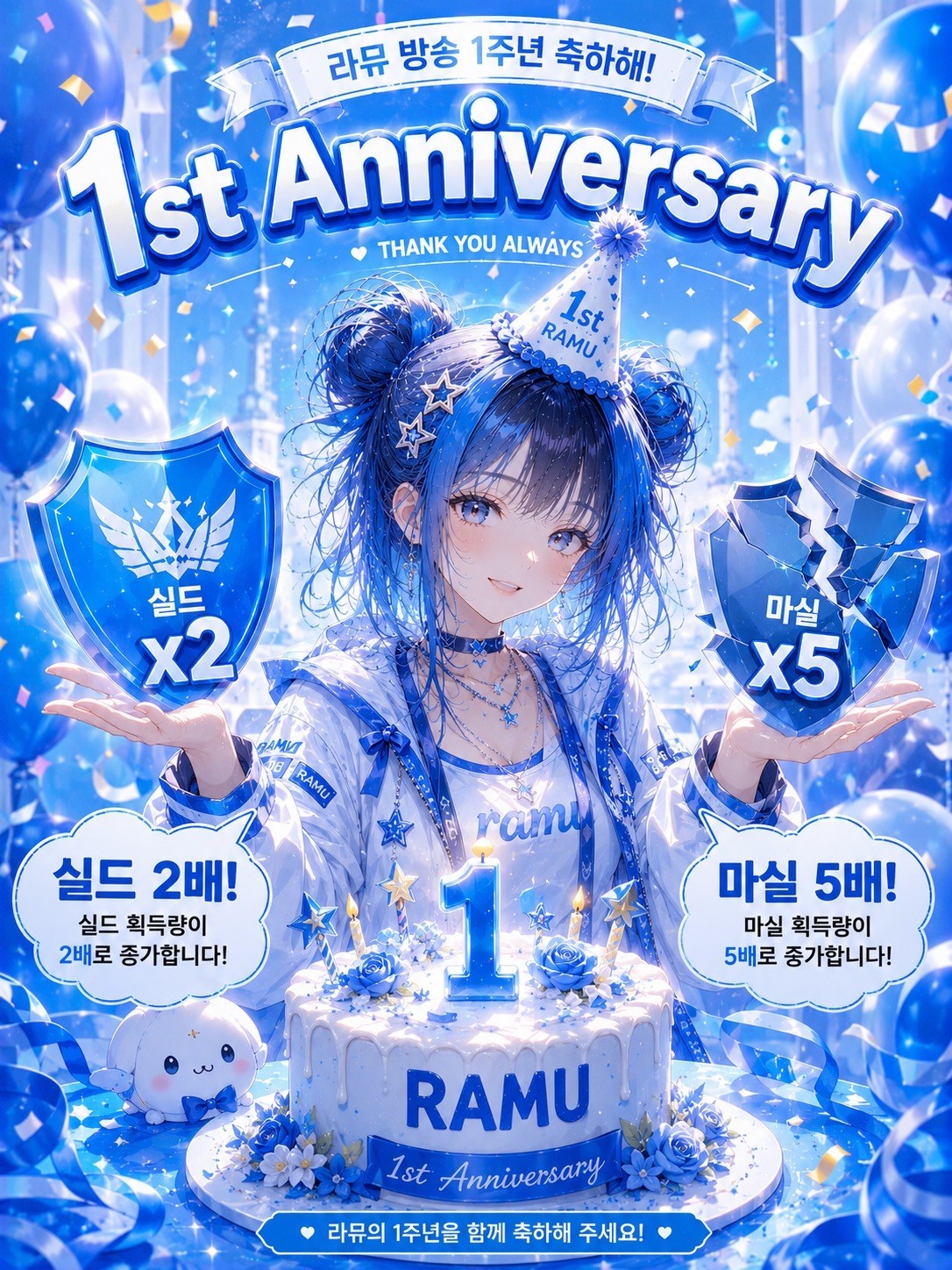 1주년 축하해줄래?💙