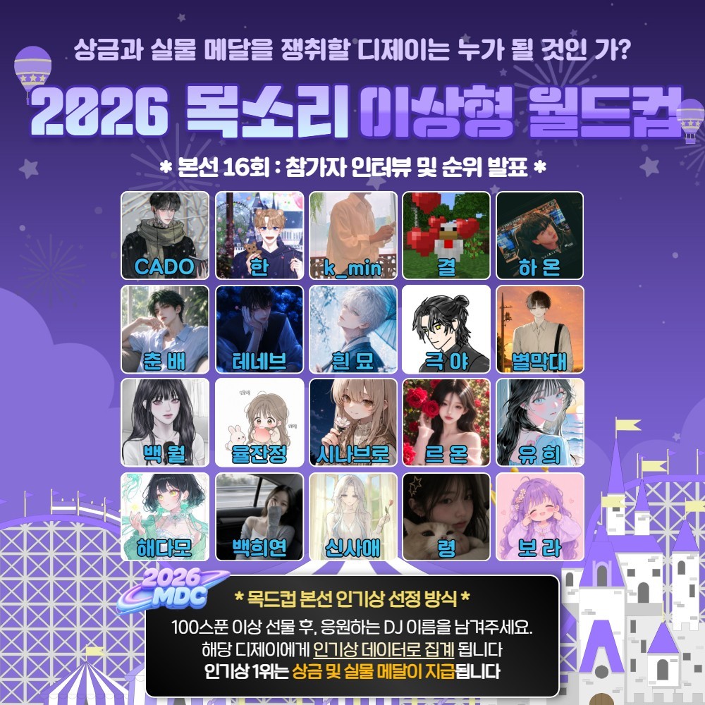 목소리 이상형 월드컵 본선 16회🏆