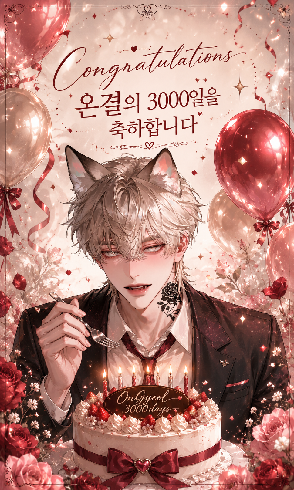 3000일 당신과 함께 있고 싶어요