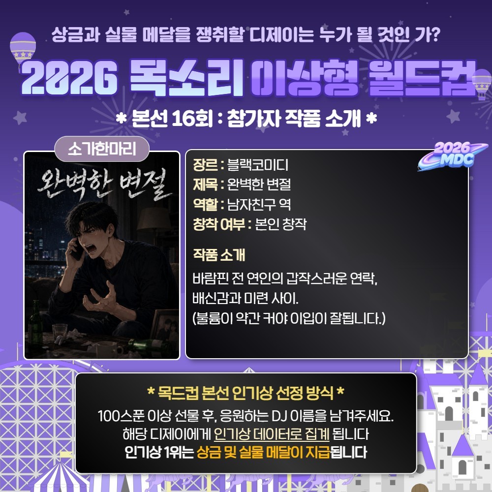목소리 이상형 월드컵 본선 16회🏆