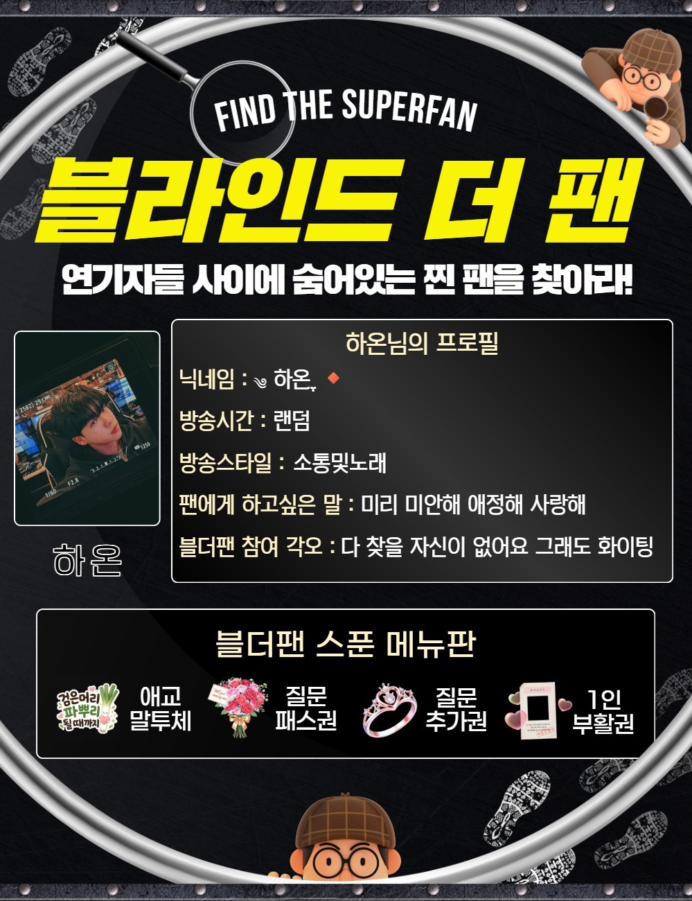 찐팬을 찾아라 블라인드 더 팬 🔍