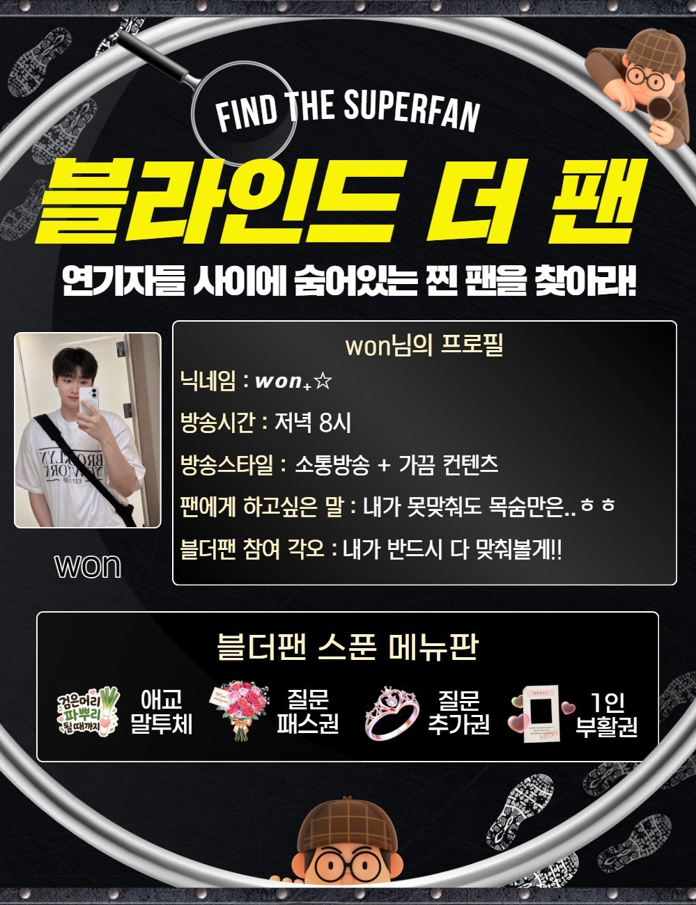 찐팬을 찾아라 블라인드 더 팬 🔍