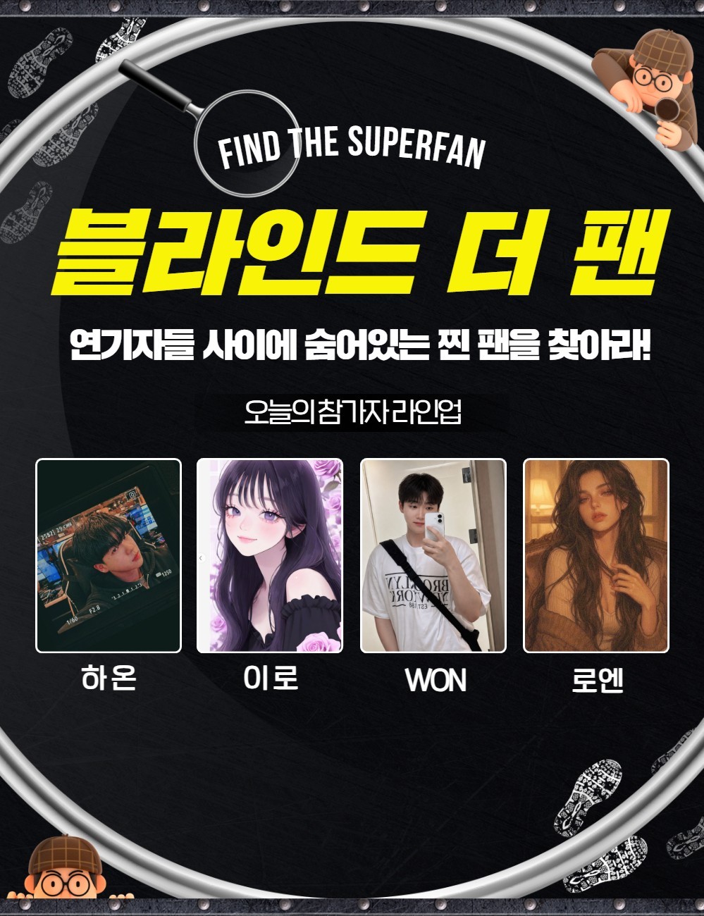 찐팬을 찾아라 블라인드 더 팬 🔍