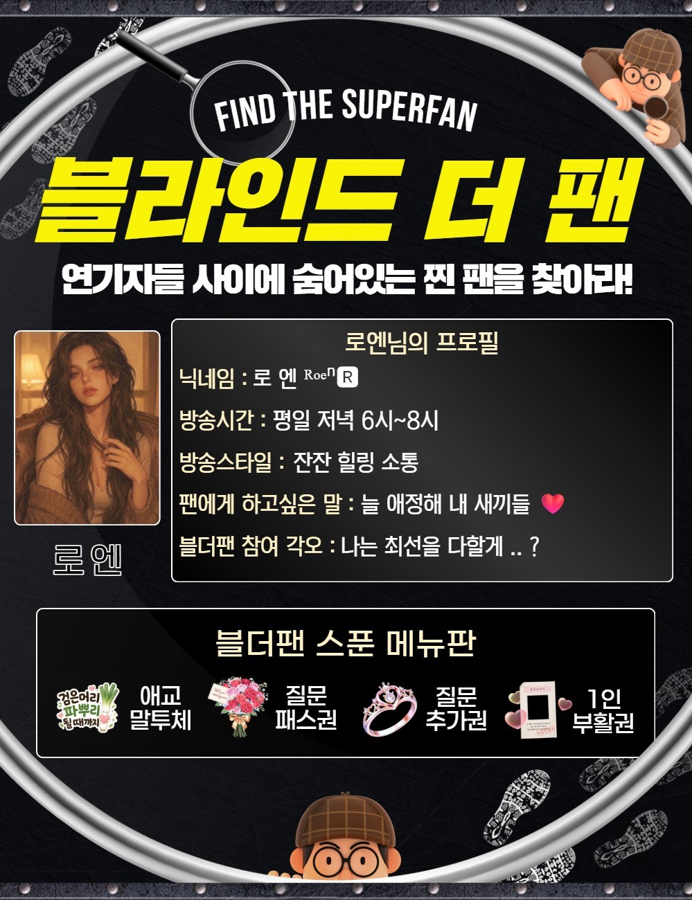 찐팬을 찾아라 블라인드 더 팬 🔍