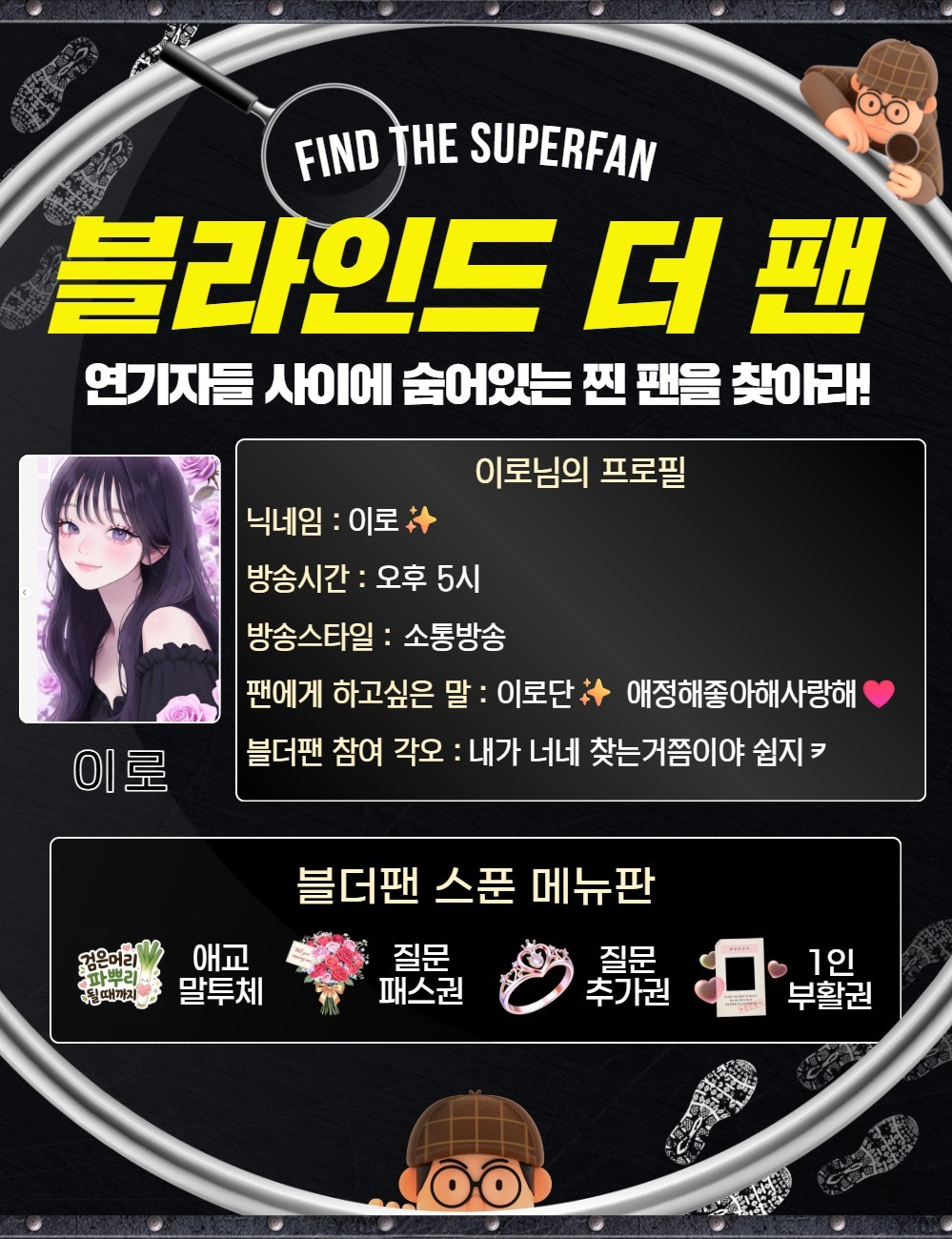 찐팬을 찾아라 블라인드 더 팬 🔍