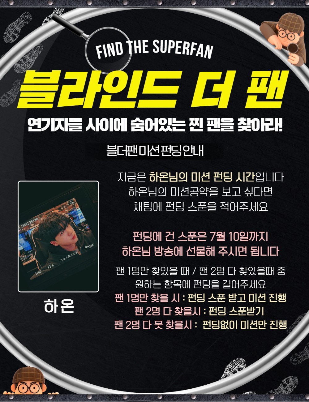 찐팬을 찾아라 블라인드 더 팬 🔍