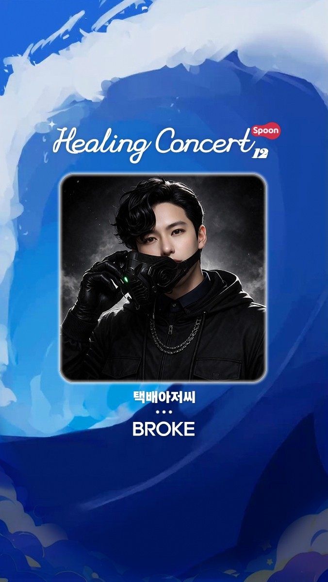 ❥ 힐링콘서트 제 12회 ❥
