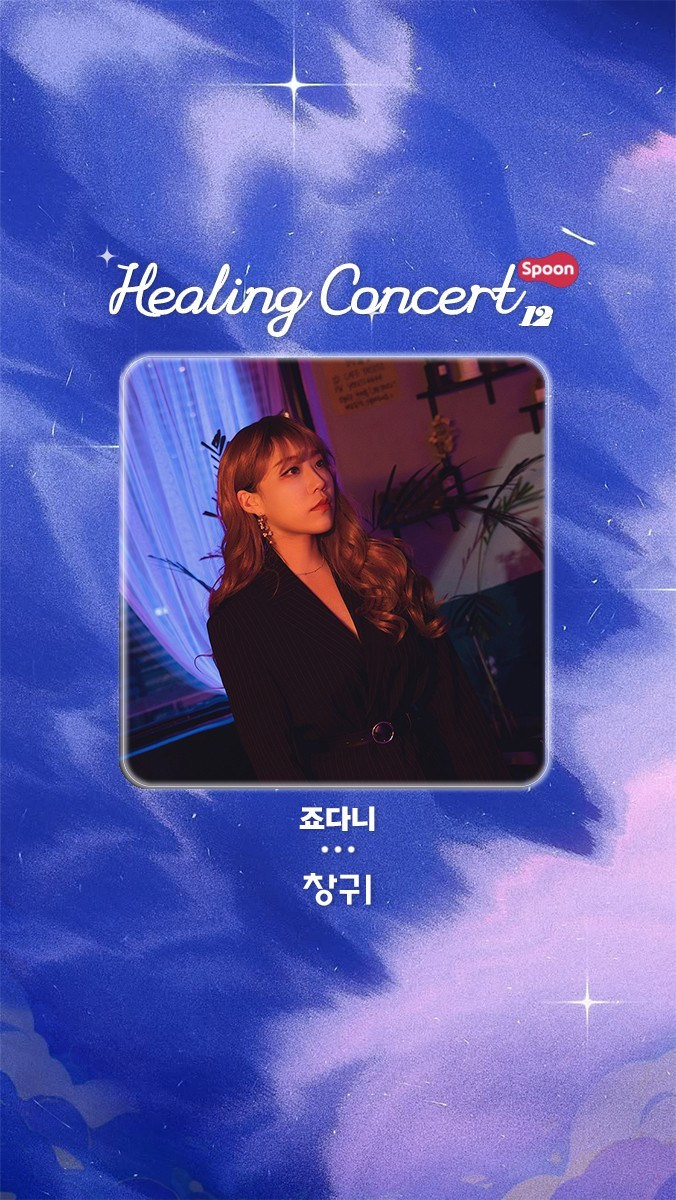 ❥ 힐링콘서트 제 12회 ❥