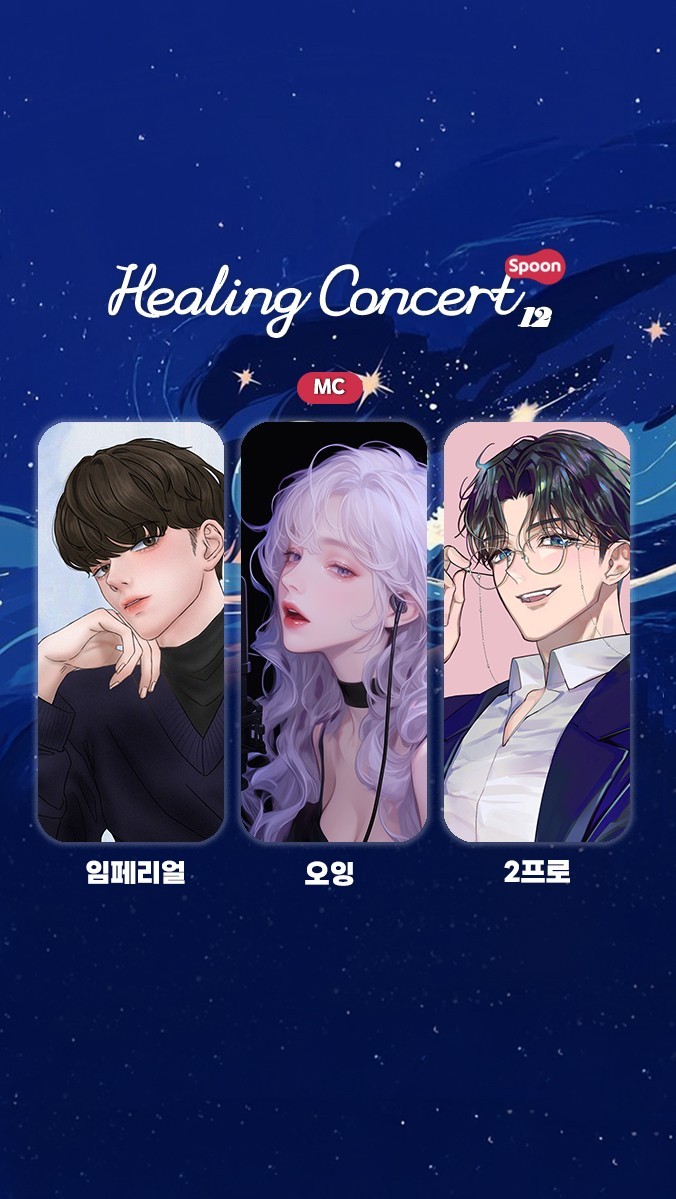❥ 힐링콘서트 제 12회 ❥