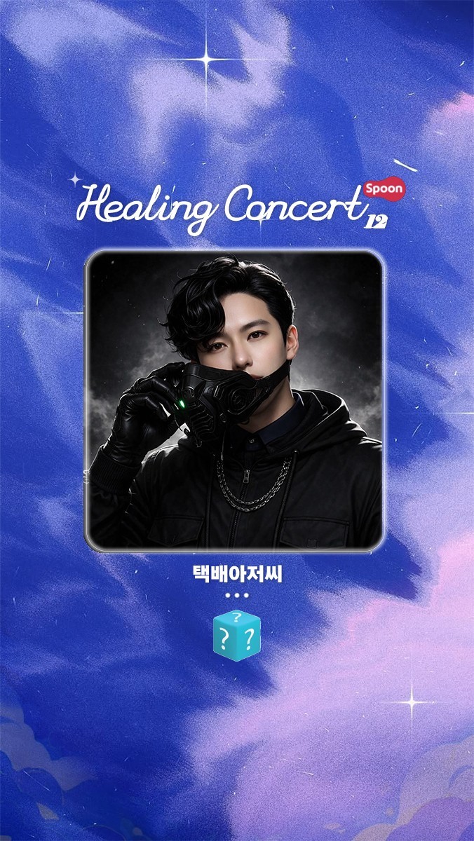❥ 힐링콘서트 제 12회 ❥