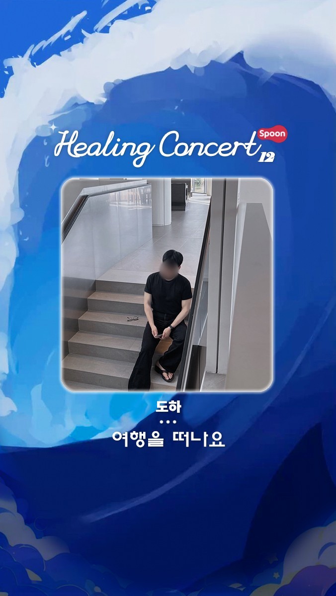 ❥ 힐링콘서트 제 12회 ❥