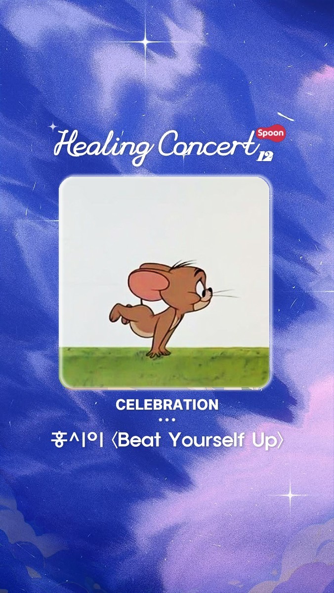 ❥ 힐링콘서트 제 12회 ❥