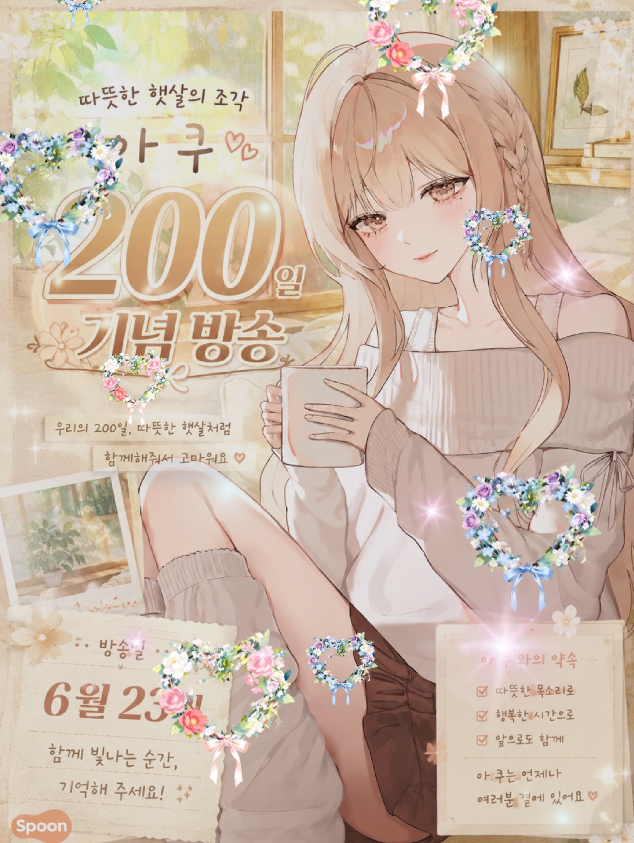 아쿠, 200일🎉💛