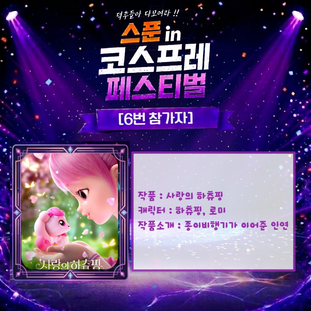 스푼 in 코스프레 페스티벌 !